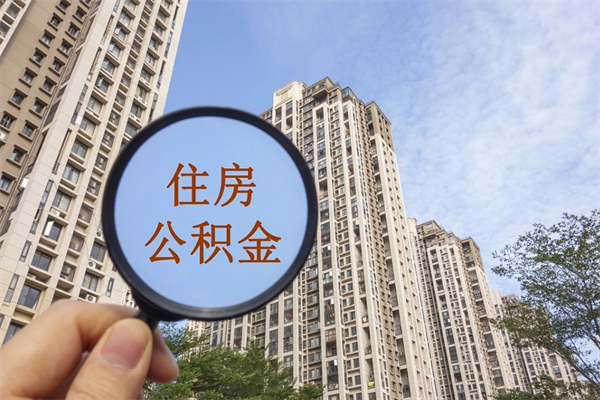 萍乡怎么取住房住房公积金（取住房公积金方法）