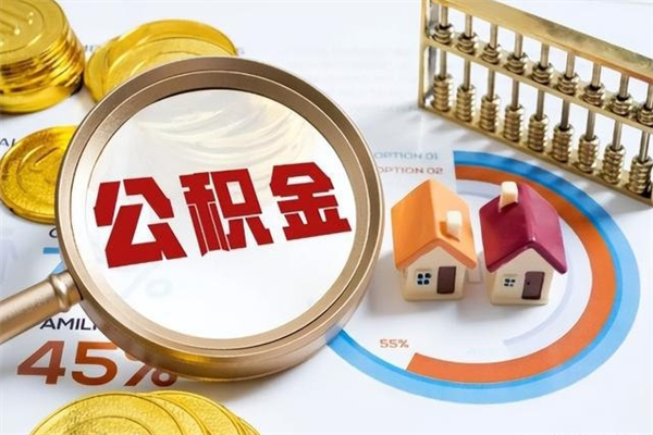 萍乡离职后怎么提出公积金（离职后怎么提取住房公积金的钱）