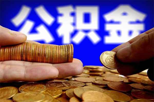 萍乡公积金取的条件（2021年公积金提取需要什么手续）