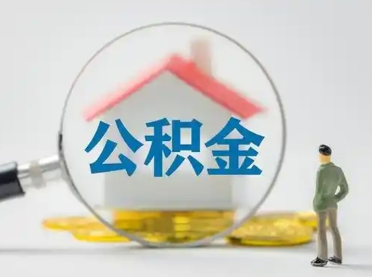 萍乡公积金可以提（住房公积金可以提现吗2020）