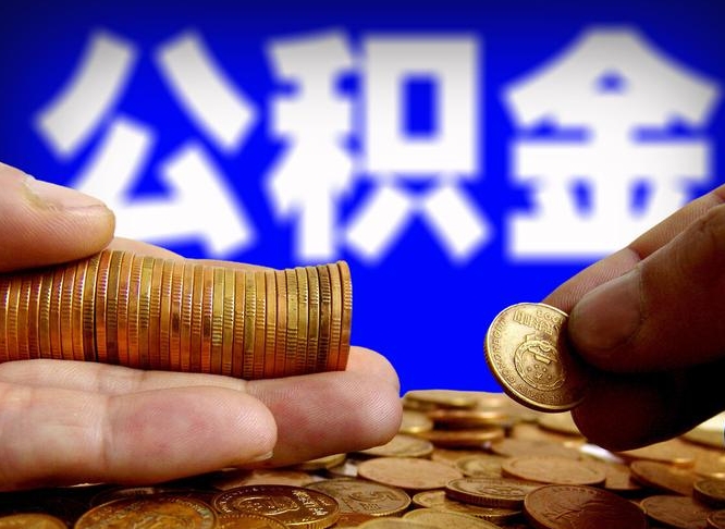 萍乡离职人员公积金帮取（离职支取公积金条件）